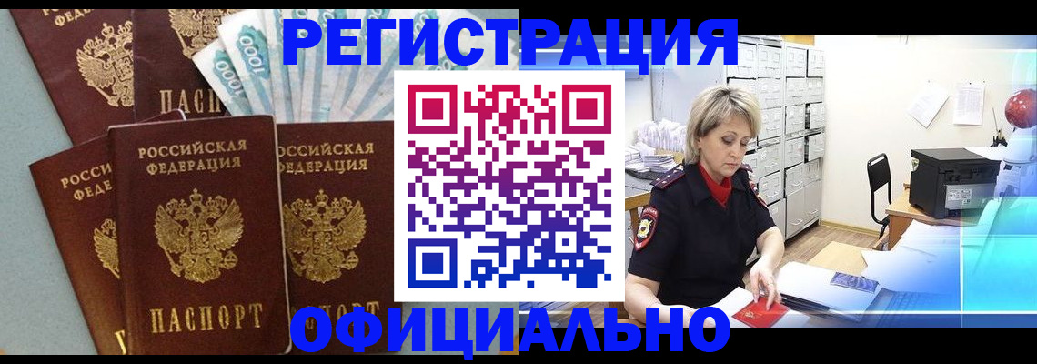 прописка для работы в Шахтах